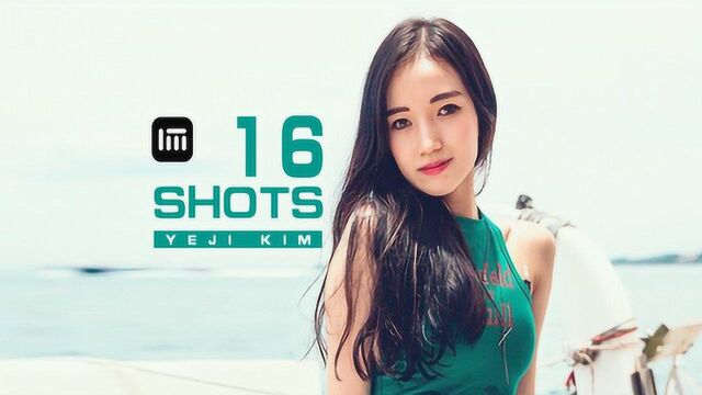 1M Yeji Kim《16shots》舞蹈教学 动作分解