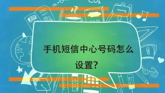 手机短信中心号码怎么设置?