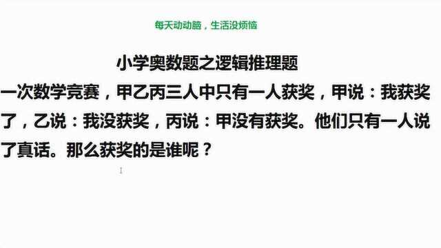 小学奥数题:甲乙丙三人只有一个说真话,你能推理出谁说了真话吗