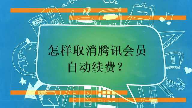 怎样取消腾讯会员自动续费?