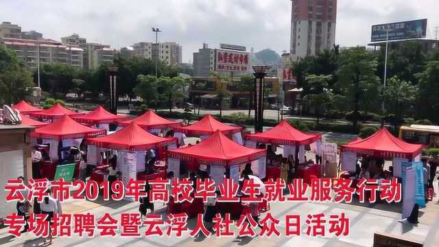 云浮市2019年高校毕业生就业服务行动专场招聘会暨人社公众日