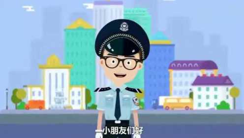 公共安全系列MG动画，教你的孩子学会保护自己