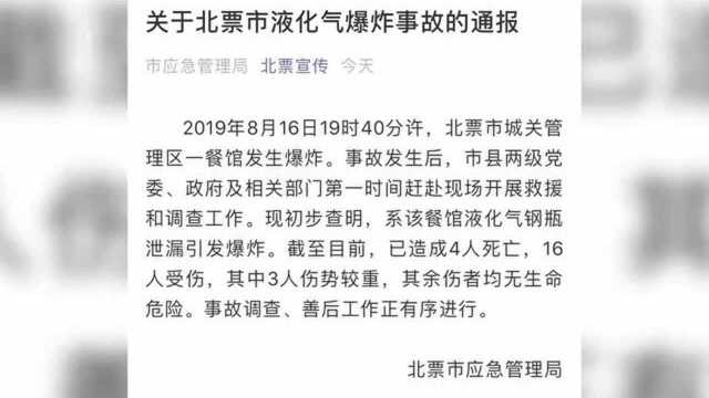 辽宁一餐馆因液化气瓶泄漏发生爆炸,致4死16伤,门窗被炸飞