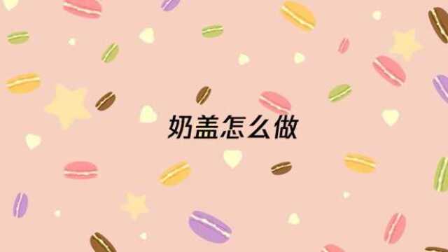 奶盖该怎么做