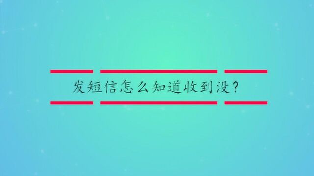 发短信怎么知道收到没?