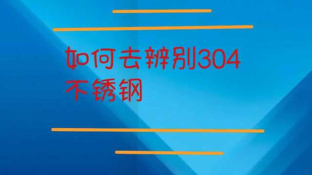 如何去辨别304不锈钢?