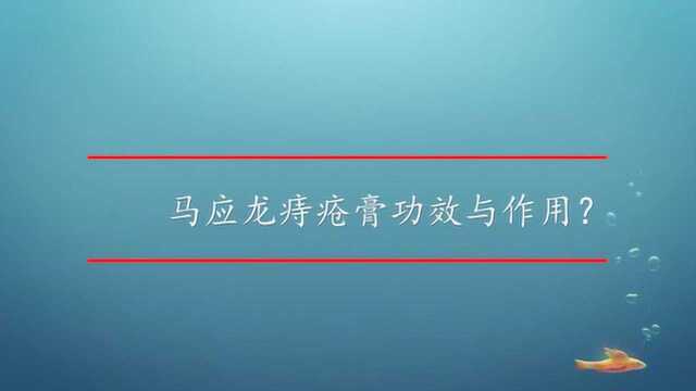 马应龙痔疮膏功效与作用?