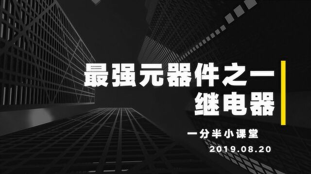 电子电路中最强的元器件之一:继电器