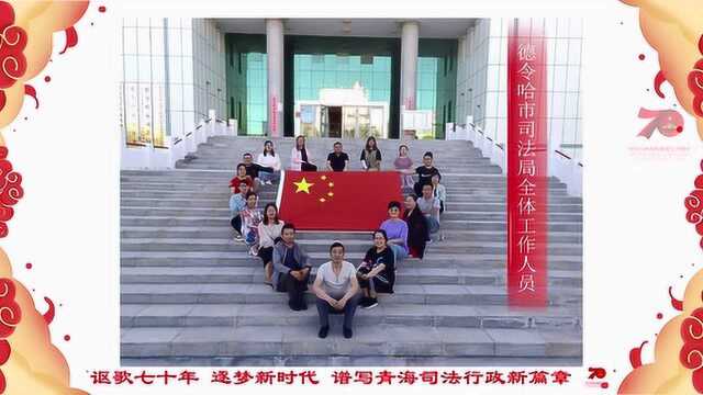 青海司法行政系统庆祝新中国70华诞微视频传递活动走进德令哈站