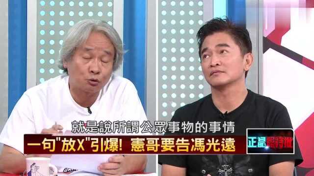 吴宗宪当面怼冯光远:你给我道歉!否则我随时拆麦走人!