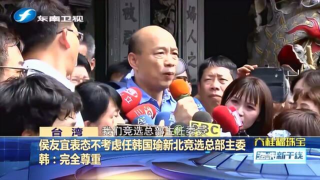 韩国瑜北上密会吴敦义、曾永权,专家分析这3个内容是会谈重点