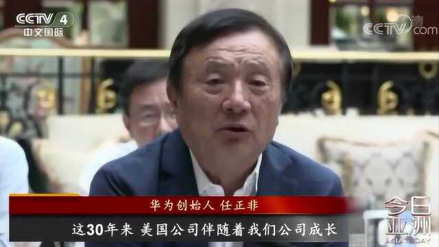 美国“90天临时执照”到期 华为:已做好准备