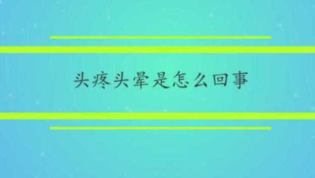 头疼头晕是怎么回事?