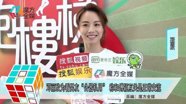 邓丽欣为看男友“公器私用” 称和傅颖互关是正常交流