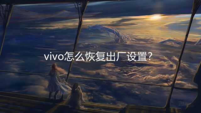 vivo怎么恢复出厂设置?