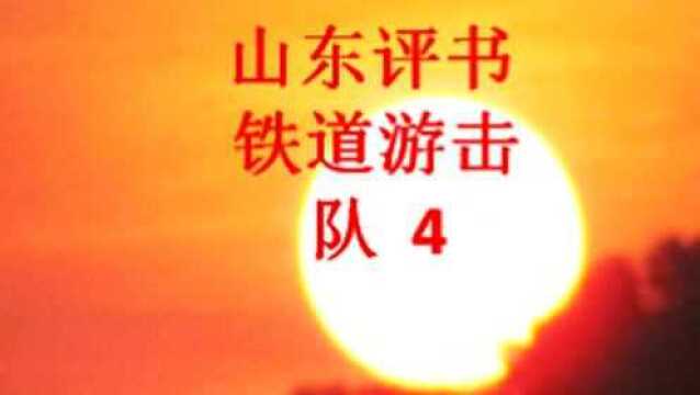 山东评书:山东方言铁道游击队4