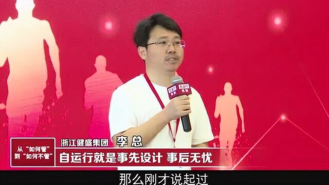 《自运行机制》现场学员收获分享 健盛集团李总