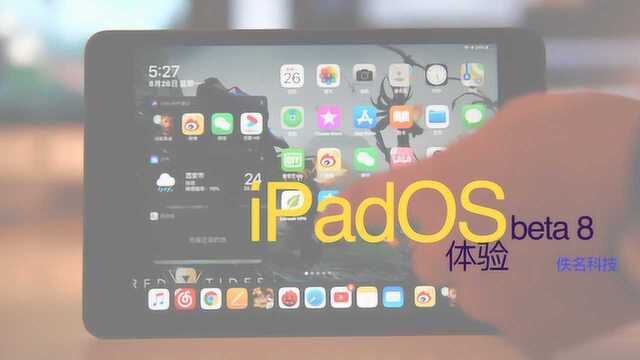 从beta1到beta 8 iPad OS 现在怎么样了?