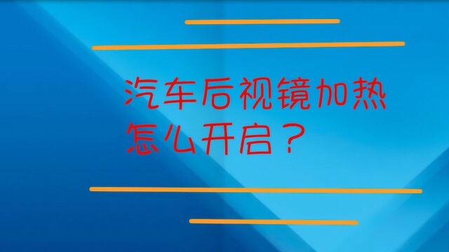 汽车后视镜加热怎么开启?