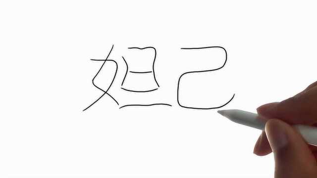 牛人用汉字“妲己”画妲己,太漂亮了!哈哈