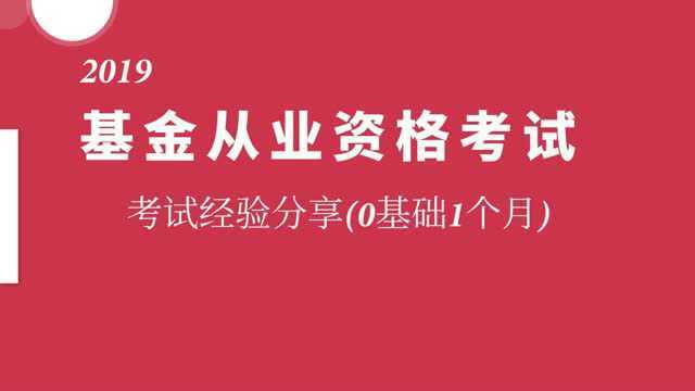 0基础1个月考过证券基金从业4科考试2019年考试经验分享