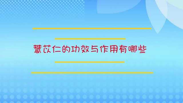 薏苡仁的功效与作用有哪些?