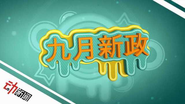 9月新政:电信停售“不限量”套餐 这2种车上高速省50元