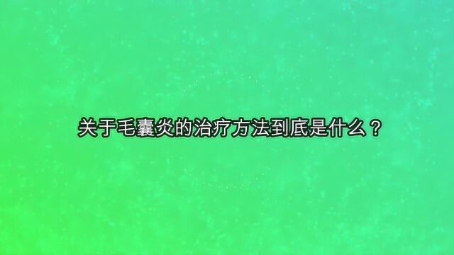 关于毛囊炎的治疗方法到底是什么?