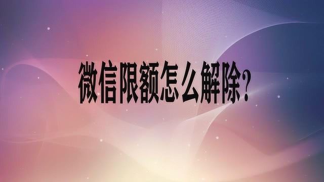 微信限额怎么解除?