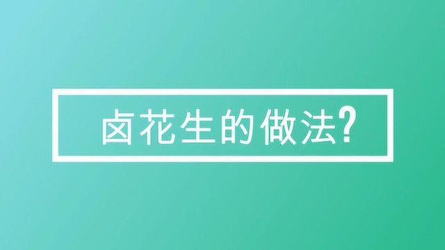 卤花生的做法?