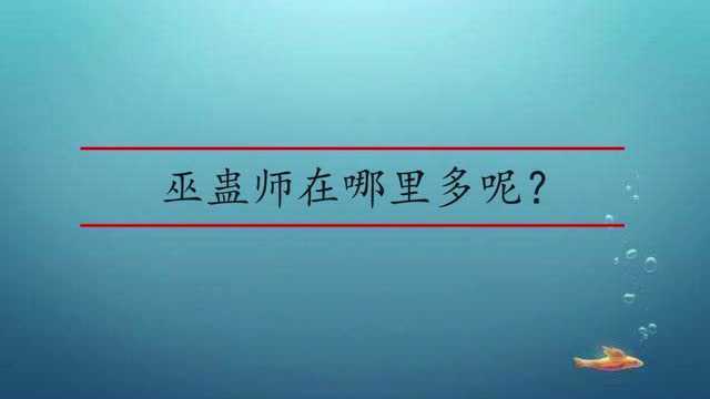 巫蛊师一般在哪里多呢?