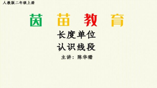 二年级上册数学长度单位认识线段、数线段