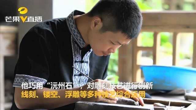 厉害了!沅州石雕大师坚持21年只为一件事