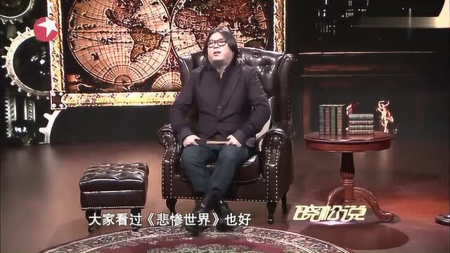 晓松说:第一次无产阶级起来革命“巴黎公社”,被记入史册!