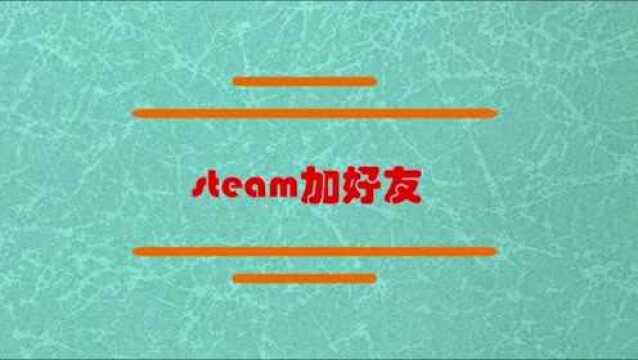 steam上怎么添加好友?