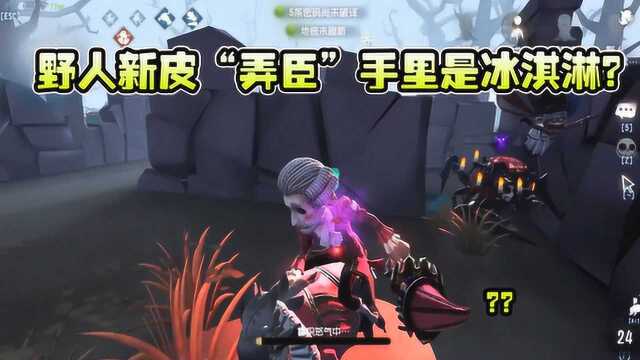 第五人格:野人新皮“弄臣”上手体验,他手里拿的是冰淇淋吗?