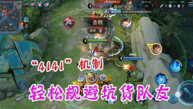 “4141”机制你知道吗?排位规避“坑队友”,轻松稳定上分!