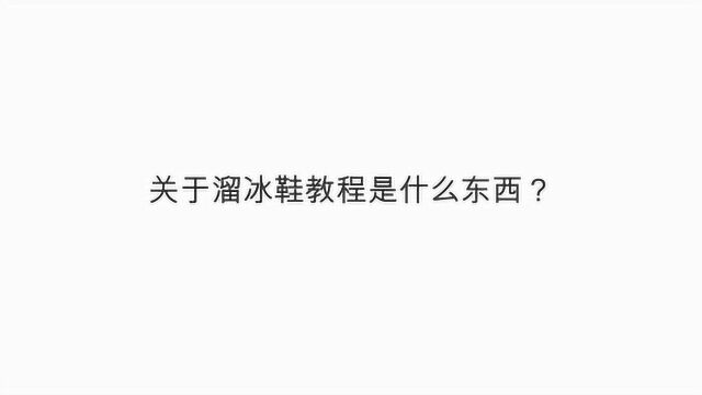 关于溜冰鞋教程是什么东西?