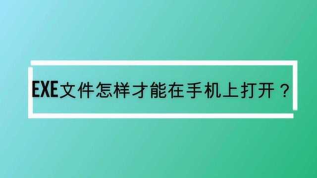 exe文件怎样才能在手机上打开?