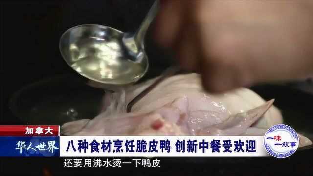 加拿大 八种食材烹饪脆皮鸭