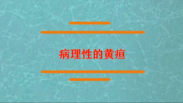 病理性的黄疸是什么东西?