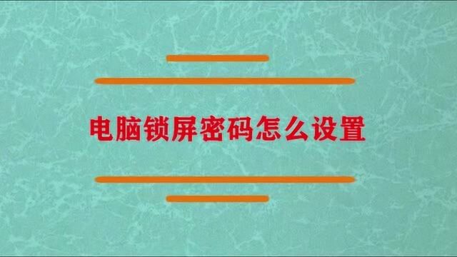 电脑的锁屏密码怎么设置?