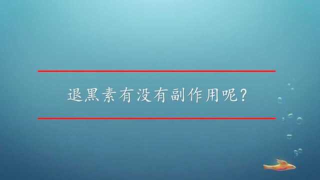 退黑素有没有副作用呢?