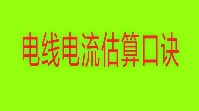 电线口诀有6句,怎么根据电线口诀,速算电线电流?手把手教给你