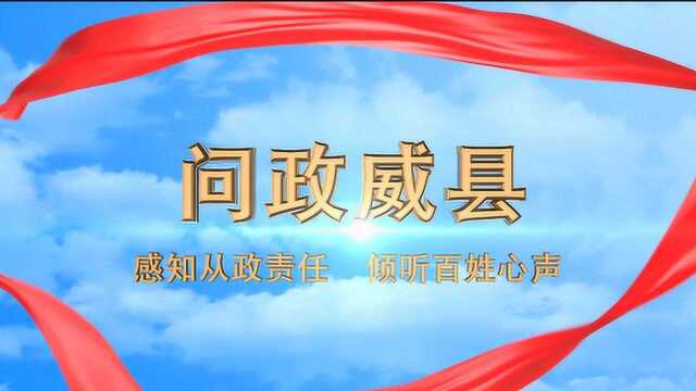 2019.9.9问政威县(农业农村局)