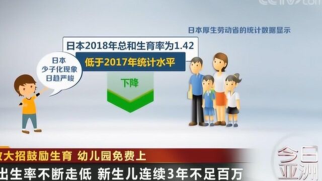 日本放大招鼓励生育 幼儿园免费上