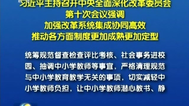 习近平主持召开中央全面深化改革委员会第十次会议