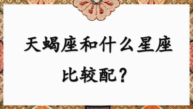 天蝎座和什么星座比较配?