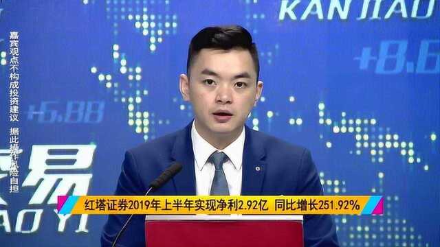 红塔证券2019年上半年净利2.92亿,同比增长252%