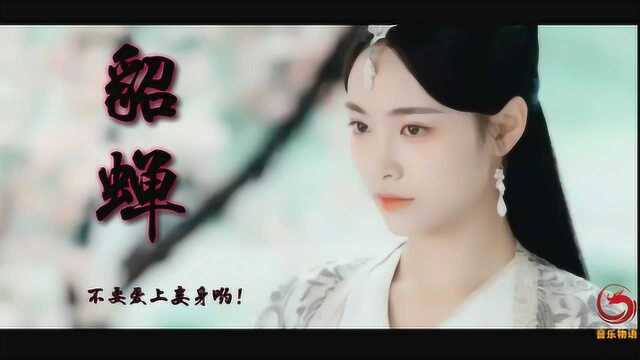 古风歌曲《貂蝉》古装美女群像伊人舞红妆 惊鸿遮月光